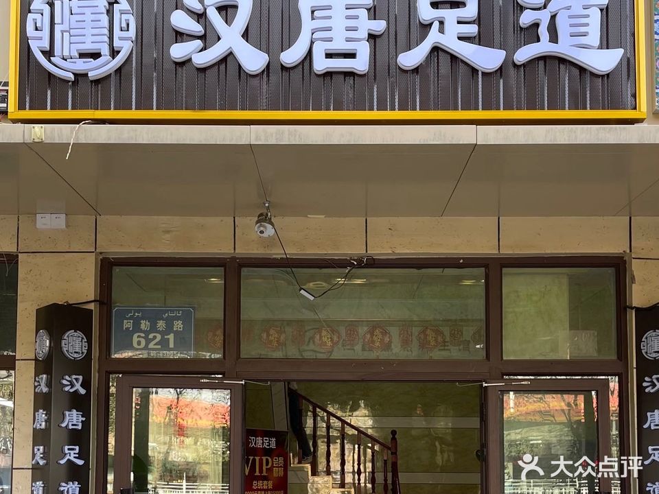 汉唐足道(阿勒泰路店)