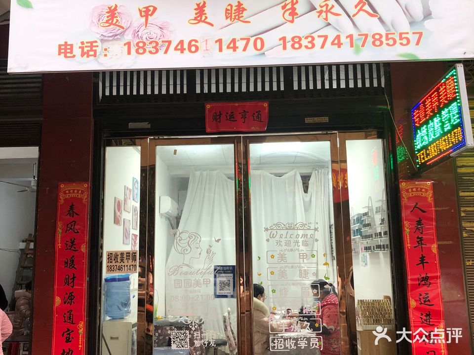 园园美甲(顺祥郡店)
