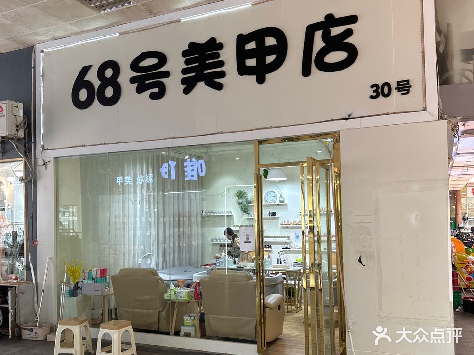 68号美甲店