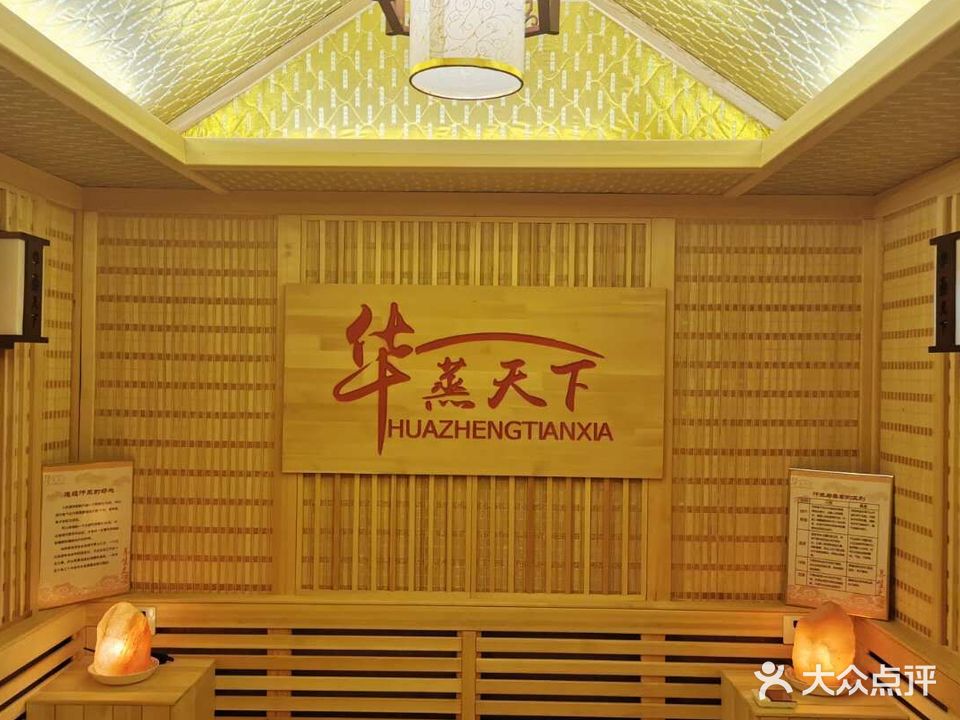 华蒸天下汗蒸养生馆(咸水沽海教园店)