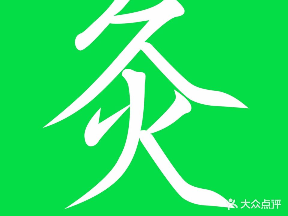 灸艾足疗按摩