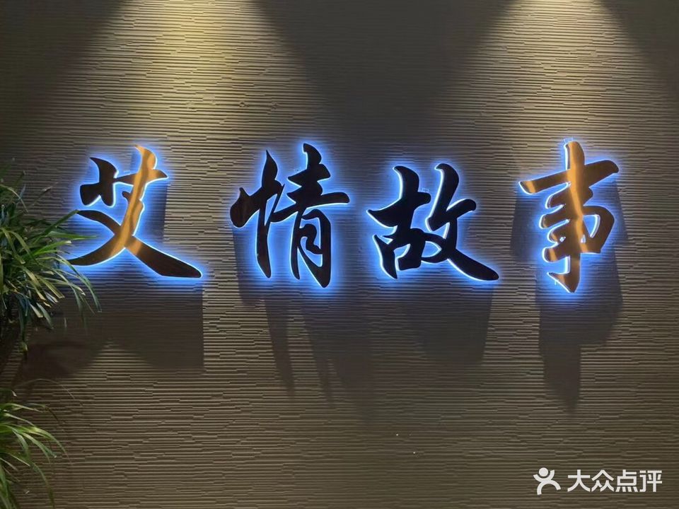 艾情故事美容养生