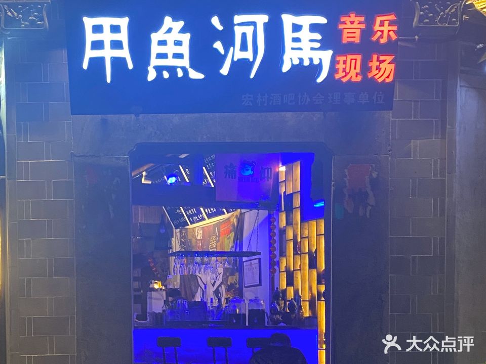 甲鱼河马音乐酒吧