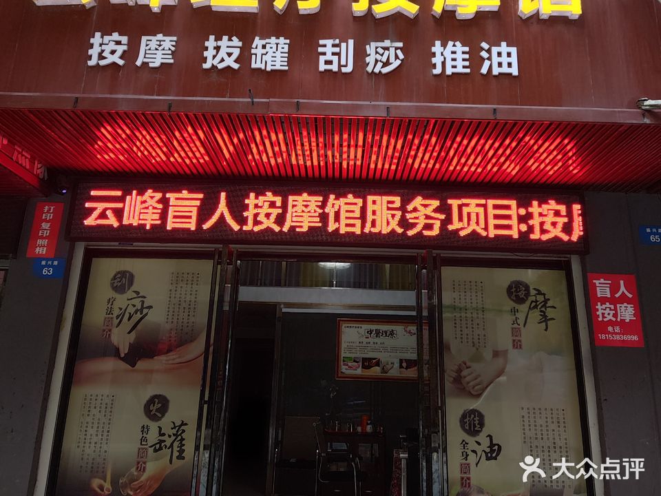 云峰理疗按摩馆