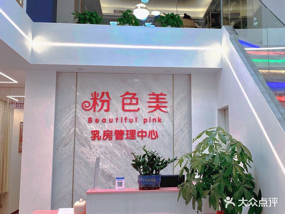 粉色美·美胸美体(旗舰店)(荣和公园大道店)