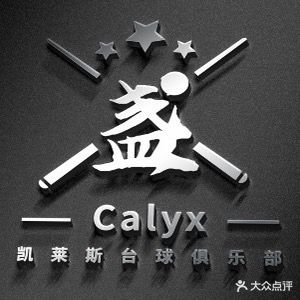 凯莱斯台球