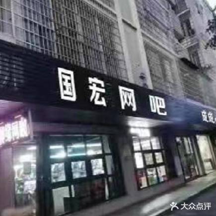 国宏网吧