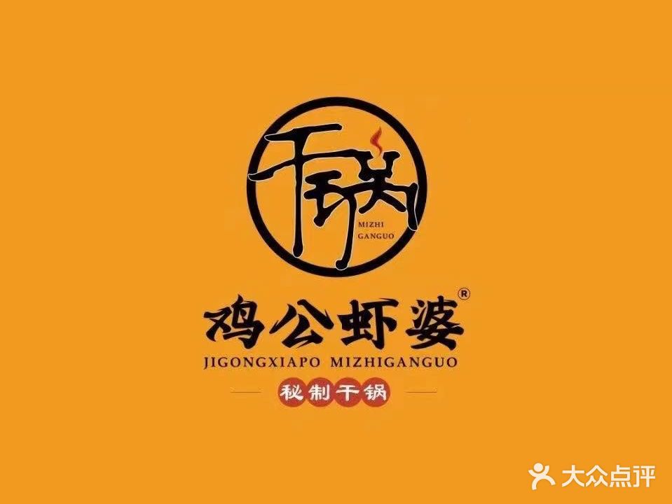 鸡公虾婆(禹城德百广场店)