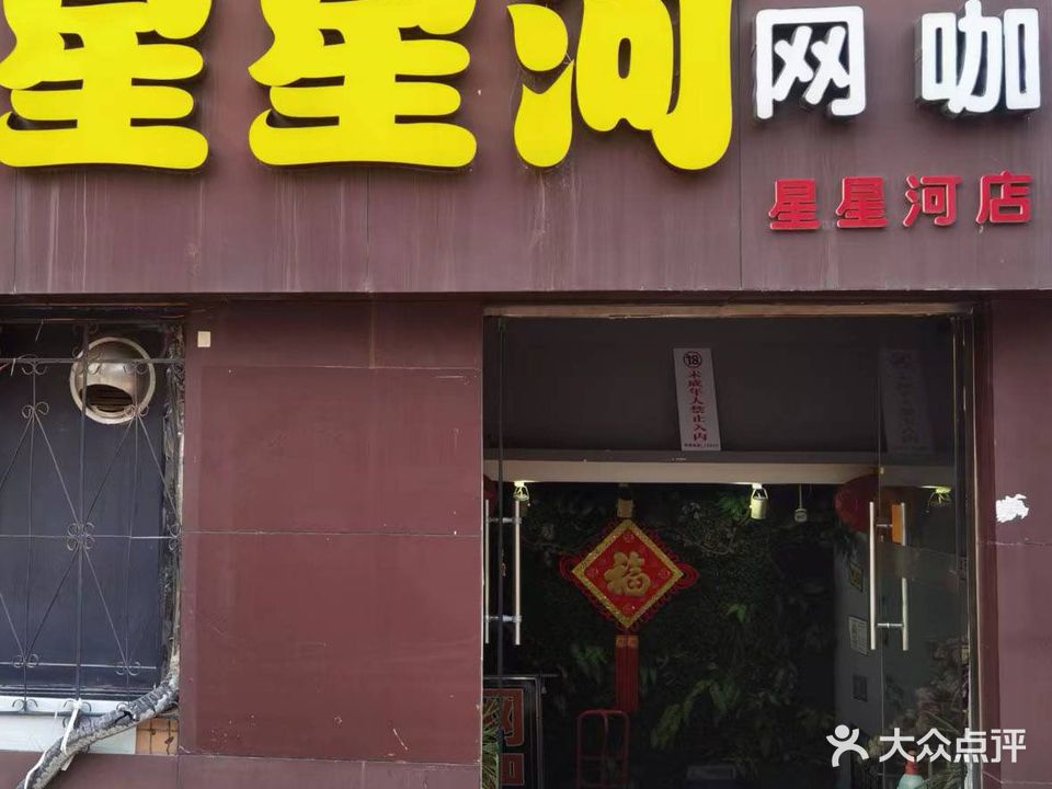 星星河网咖(伊春路店)