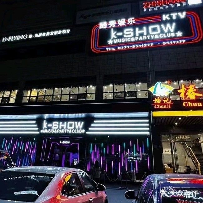 K·SHOW PARTY·KTV·酷秀娱乐(江南店)