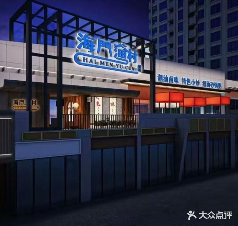 海門渔村(祥源店)
