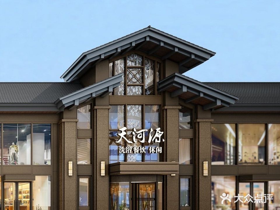 天河源温泉镇洗浴会馆(千山东路店)
