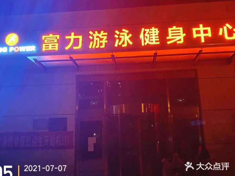 TONG POWER富力游泳健身中心(富力城店)