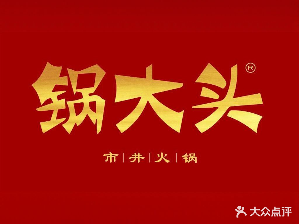 锅大头市井火锅(五一店)