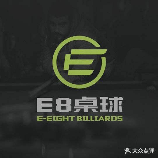 E8桌球(鹏瑞利广场店)