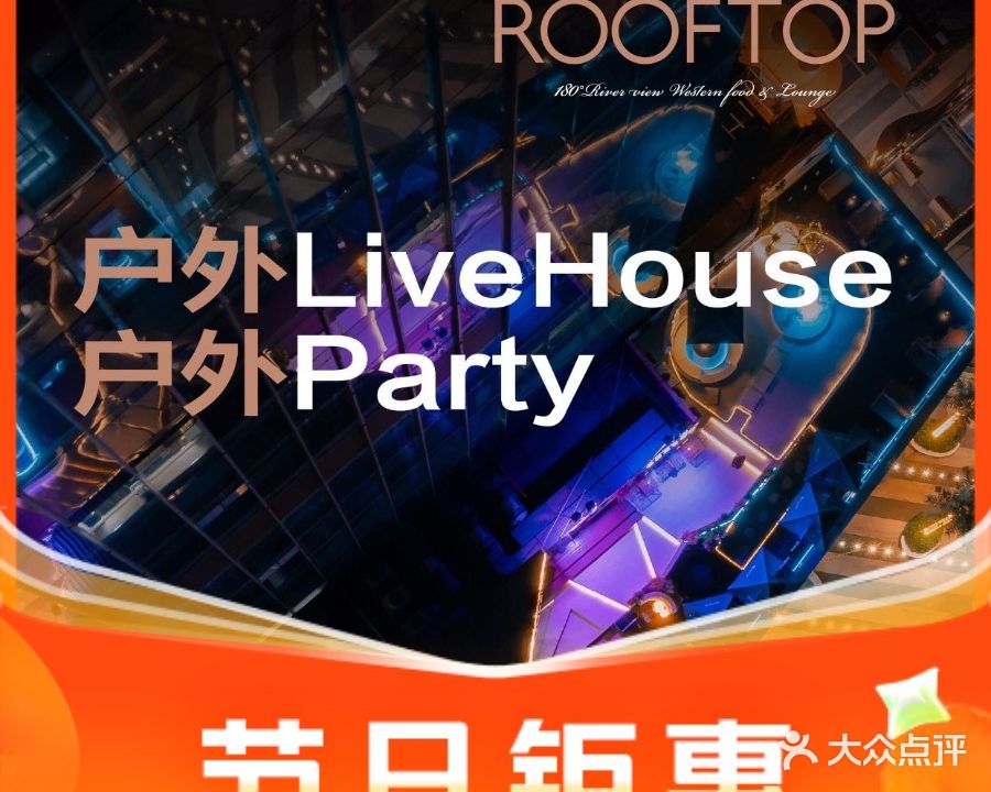 屋顶ROOFTOP·江景酒廊·花园餐厅(北融侨中心店)