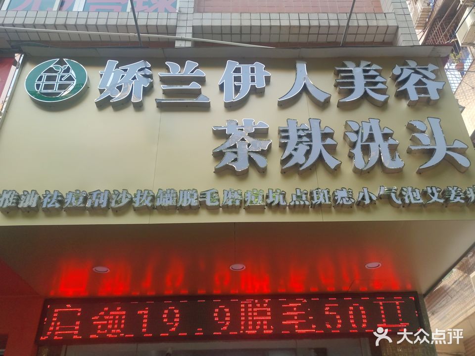 娇兰伊人美容·茶麸洗头(雍景花园店)