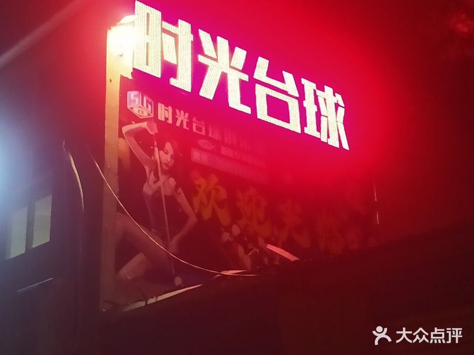 时光台球(新医专店)