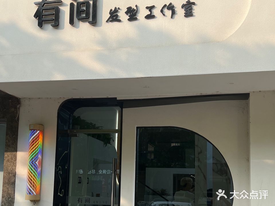 有间美发店