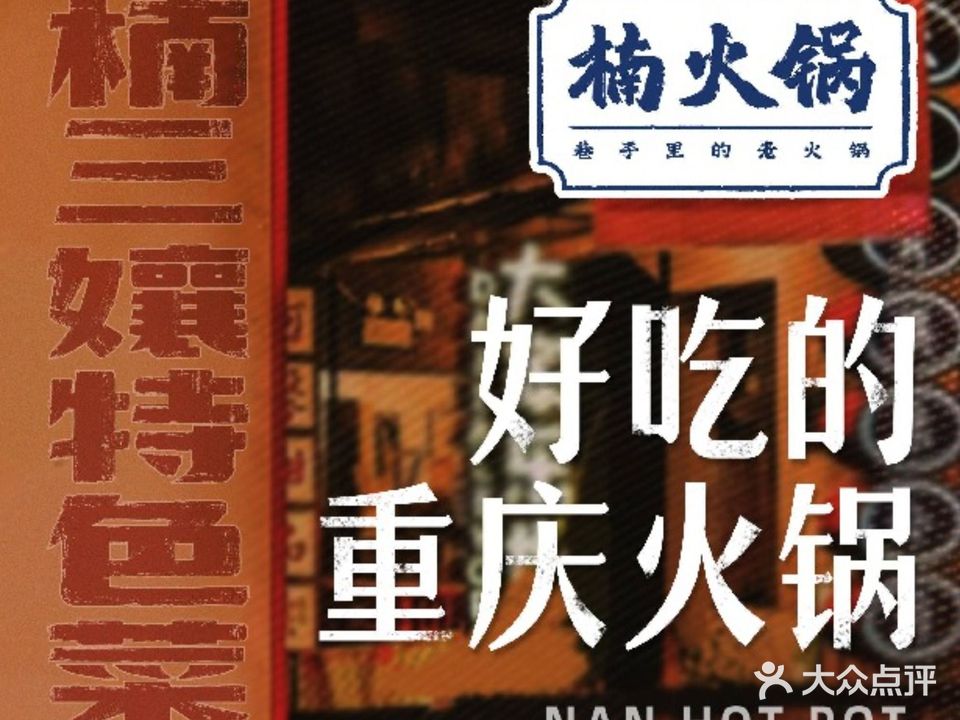 楠火锅(义乌之心店)