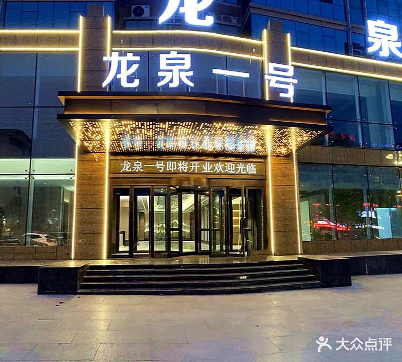龙泉一号餐饮