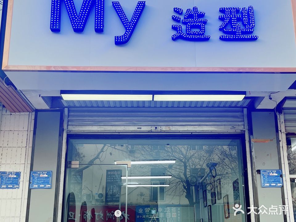 My造型(枣店阁小区店)