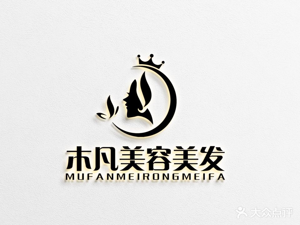 木凡美容美发(6分店)