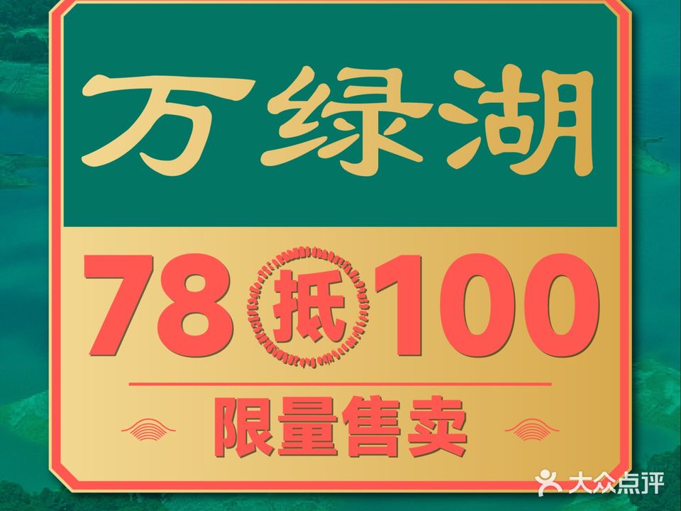 万绿湖·精品客家菜(樟村店)