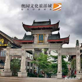 韶关印象岭南奥园文化旅游城