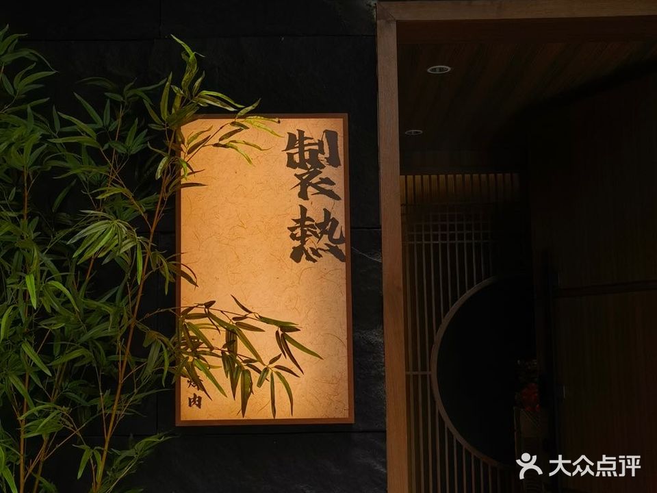 制热·烤肉(东城店)