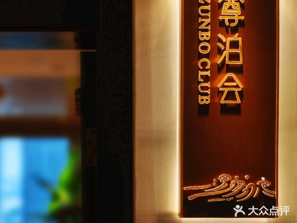 尊泊会私宴(高德置地广场店)
