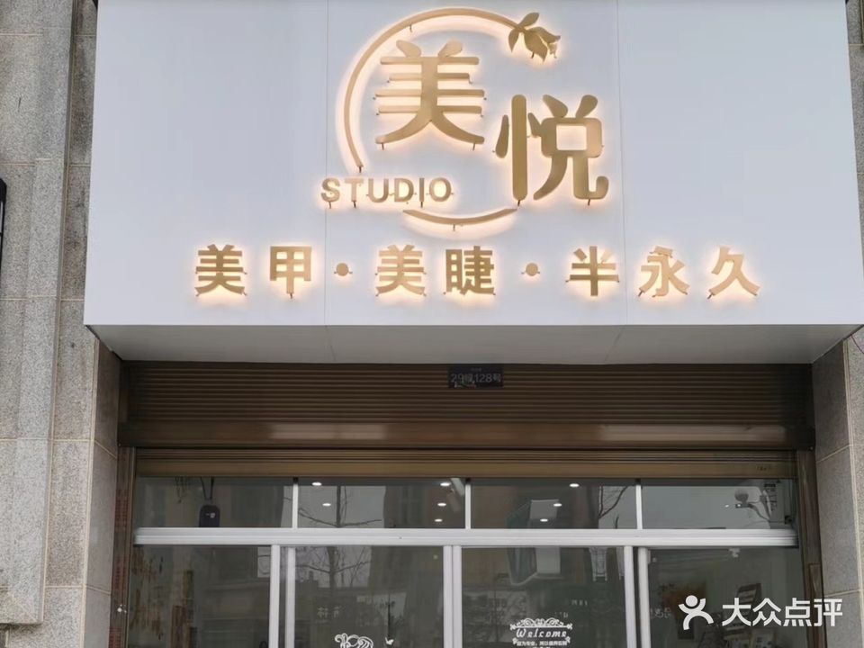 美悦美甲美睫
