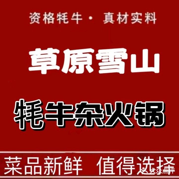草原雪山牦牛杂火锅(理县总店)