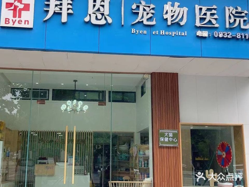 拜恩宠物医院(大千店)