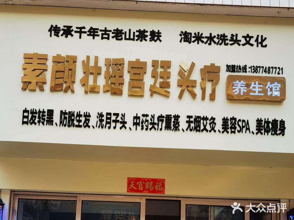 素颜壮瑶宫廷头疗养生馆(陶然花园店)