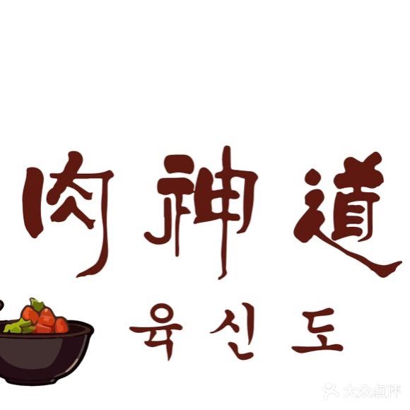 肉神道·韩式烤肉