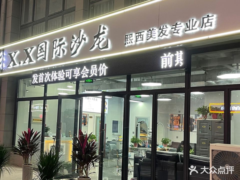 X·X国际沙龙熙西美发专业店