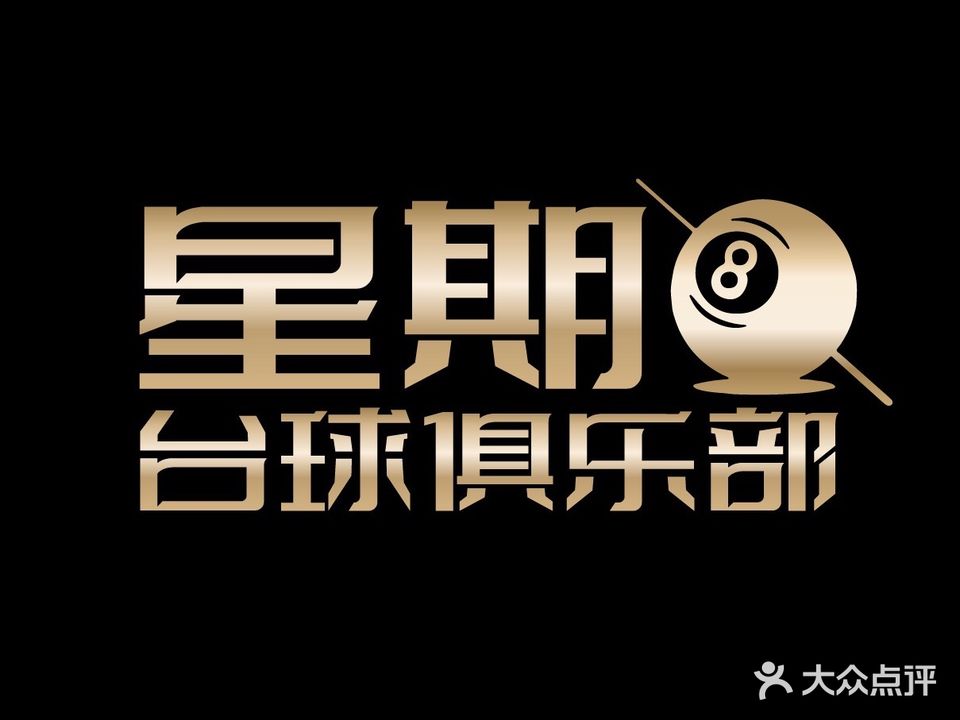 星期八台球·棋牌俱乐部(三星路店)