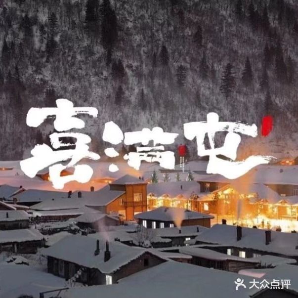 喜满屯铁锅炖·东北烧烤(凤城六路店)