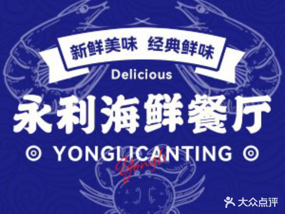 永利海鲜餐厅(保利金町湾店)