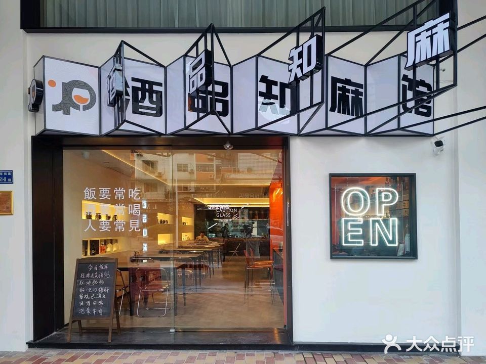 酒品知麻馆(宝成花园店)