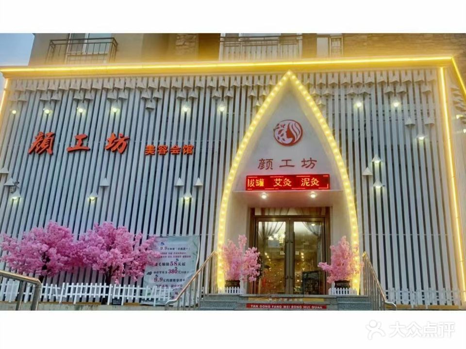 颜工坊美容会馆(中东店)