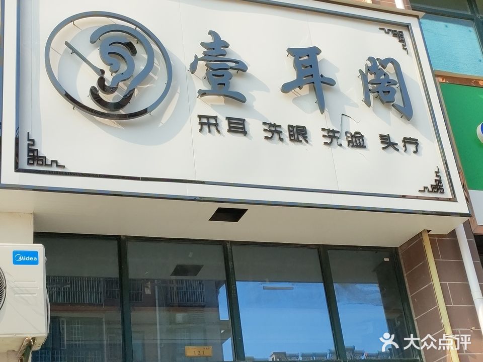 壹耳阁