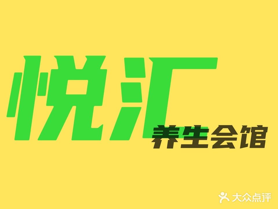 悦汇养生