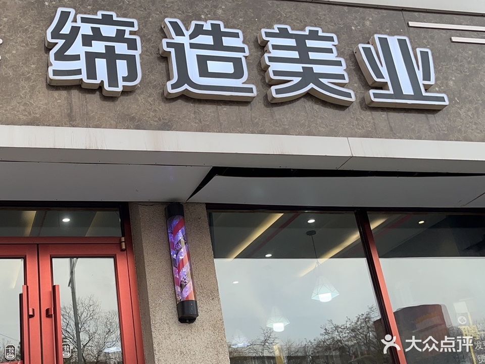 谛造美业(少先路店)