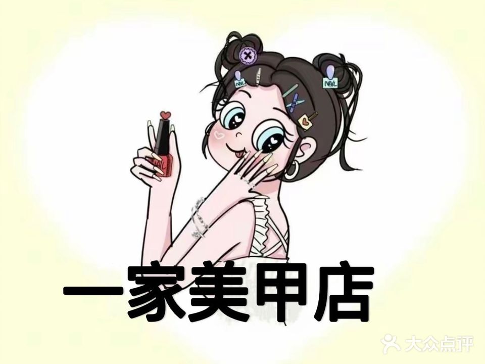 一家美甲美睫店