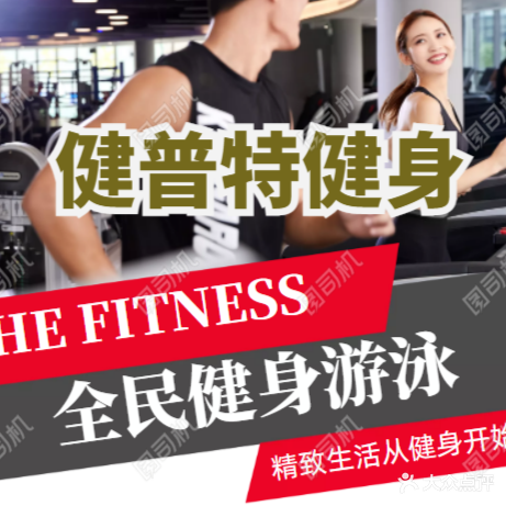 健普特游泳健身俱乐部