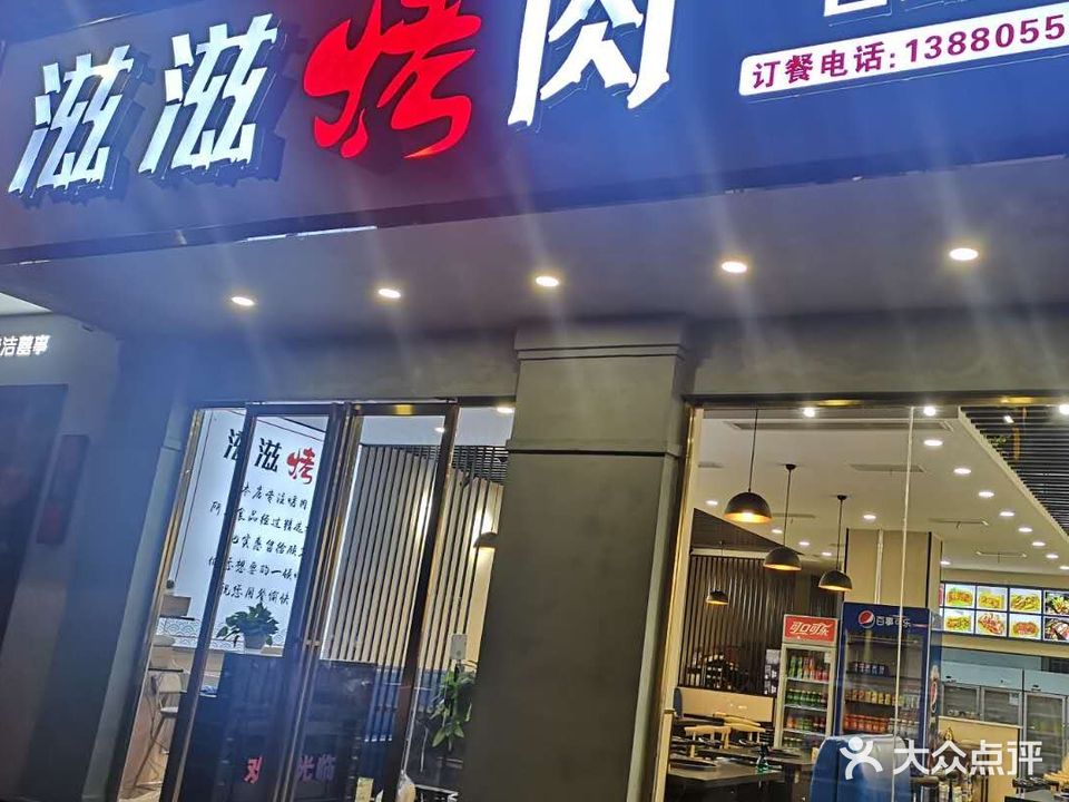 滋滋烤肉自助店