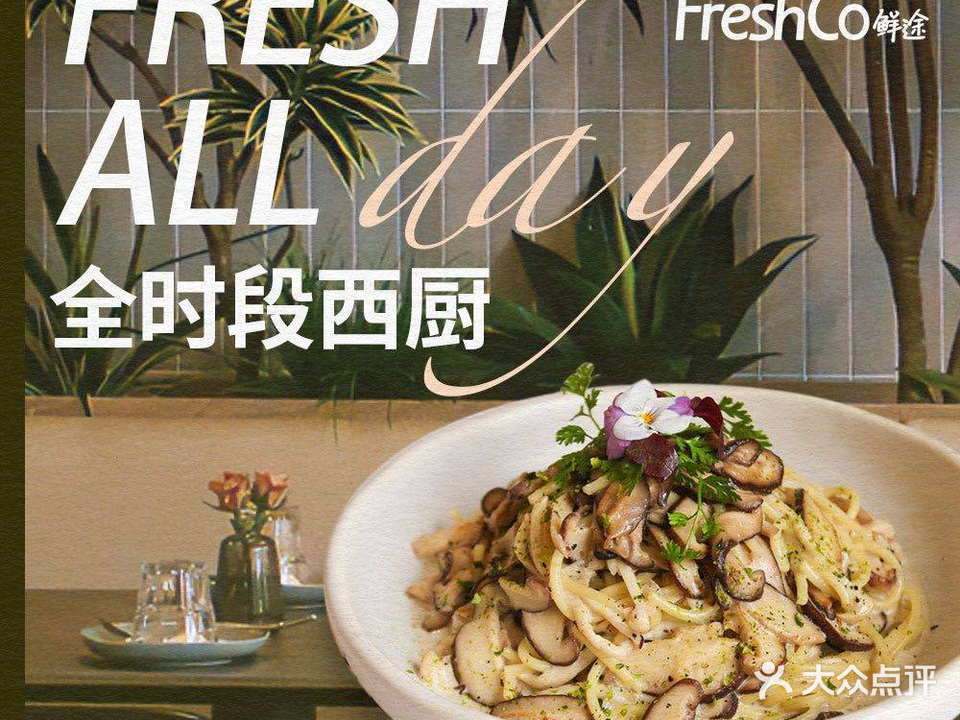 FreshCo鲜途·西厨(杏坛店)