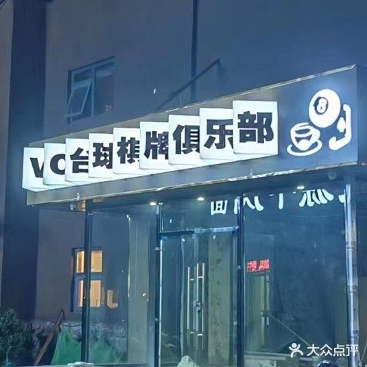VC台球棋牌俱乐部(宽厚里店)
